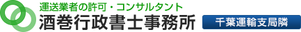 酒巻行政書士事務所